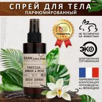 Спрей для тела парфюмированный VEGAN.Love.Studio № 10 Vanilla, Amber, Musk, 150 мл