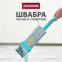 Швабра Hausmann Dry Hands Compact с механизмом отжима и нанопокрытием