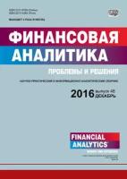 Финансовая аналитика: проблемы и решения № 48 (330) 2016