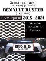 Защита радиатора (защитная сетка) Renault Duster 2015-2021 верхняя черная