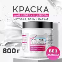 ColorTouch Краска для мебели и декора меловая матовая, белый 800 гр