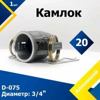 Камлок Алюминиевый D-075 3/4