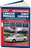Инструкция MITSUBISHI COLT / LANCER / MIRAGE / LIBERO (Мицубиси Кольт) 1991-2000 бензин / дизель Книга по ремонту и эксплуатации