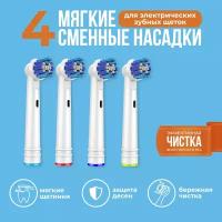 Насадки для электрических зубных щеток 4 штуки / Совместимые с Oral-B Braun / Насадки oral b на зубные щетки мягкие 4 штуки