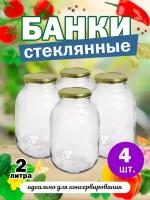 Банки стеклянные твист для консервирования 82мм 2л банки солений для хранения сыпучих для меда