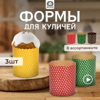 Набор бумажных форм для выпечки куличей Marmiton Пасхальный, 0,3 л, 7 x 8,5 см, 3 шт