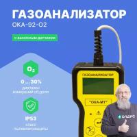 Газоанализатор переносной ОКА-92-O2 кислород (кабель 6 м) с поверкой