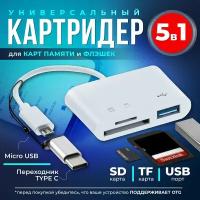 Кардридер универсальный USB Type C Micro USB, устройство для чтения SD-карт памяти, U-диск, OTG адаптер, кабель-разветвитель для планшетов, конвертер для планшетов