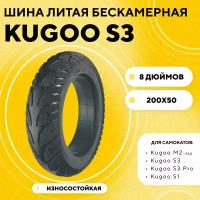 Литая бескамерная покрышка 8 дюймов (200x50) для электросамоката Kugoo S3, S3 Pro, Kugoo M2 (зад)