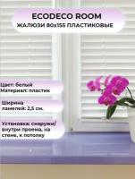 Жалюзи 80х155 горизонтальные ECODECO ROOM белый пластик