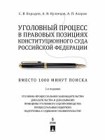 Книга Уголовный процесс в правовых позициях Конституционного Суда Российской Федерации. Вместо 1000 минут поиска. 2-е издание / Бородин С. В, Кузнецов А. Н, Азаров А. П