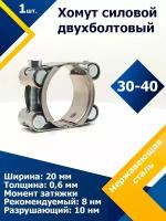 Хомут силовой двухболтовый шарнирный MGF 30-40/20 W2 (1 шт.)