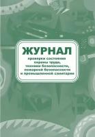 Книга учета Журнал контроля за состоянием охраны труда и противопожарной безопасности Нет бренда, КЖ 845, 3 шт