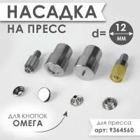 Насадка на пресс, для установки кнопок Омега d = 12 мм №203