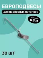 Европодвес тяга 2 отверстия для подвесного потолка Армстронг, для кассетных, реечных потолков до 0.5 м 30 шт