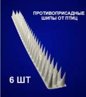 Шипы противоприсадные защита от птиц крыш, оград, по 45см шипы 4см (6шт)