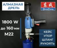 Дрель алмазного сверления Dongcheng Z-1-Z FF02 160