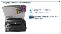 Картридж CE255X (HP55X) 12 500 стр. С чипом для HP P3015/P3015d/P3015dn/P3015x С чипом!