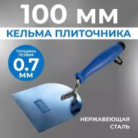 Кельма плиточника 100 мм, волма, нержавеющая сталь