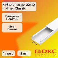 Кабель-канал для проводов белый 22х10 DKC Premium In-liner Classic пластик ПВХ L1000 - 5шт