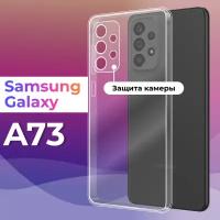 Ультратонкий силиконовый чехол для Samsung Galaxy A73 5G / Самсунг Галакси А73 / Премиум накладка для телефона с защитой камеры (Прозрачный)