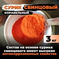 Сурик свинцовый корабельный для ЛКМ, бетона, гипса 3 кг