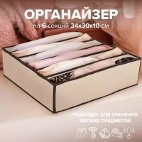 Органайзер с разделителями, 34х30х10 см. GOOD SALE