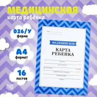 Медицинская карта, формат А4, 16 листов. Форма № 026/у-2000 «Голубой»