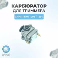 Карбюратор для триммера Champion Т283, Т284