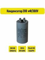 Конденсатор 200 мФ/300V