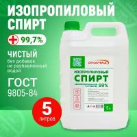 Спирт изопропиловый абсолютированный 99,7%, канистра 5л