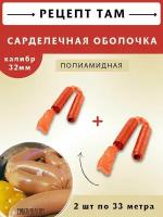 Оболочка для сарделек полиамидная, калибр 32 мм, длина 33 м (в комплекте 2 шт). Емколбаски