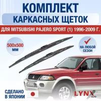 Щетки стеклоочистителя для Mitsubishi Pajero Sport 1 / 1996 1997 1998 1999 2000 2001 2002 2003 2004 2005 2006 2007 2008 2009 / Комплект каркасных дворников 500 500 мм Мицубиси Паджеро Спорт