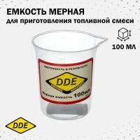 Емкость мерная DDE для приготовления топливной смеси, объем 0,1 л, пластиковая