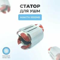 Статор для болгарки (УШМ) для Makita 9553NB, 9554HNNB, 9555NB