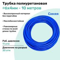 Трубка пневматическая полиуретановая 98A 6х4мм - 10м, маслобензостойкая, воздушная, Пневмошланг NBPT, Синяя