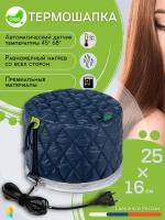 Термошапка для волос электрическая Qojo Sirius (D. Navy) 25x16 см