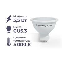 Лампа светодиодная Homsly, 5,5Вт, MR16, GU5.3, 4000К