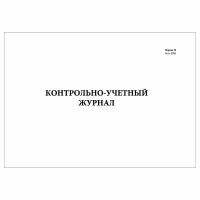 (1 шт.), Контрольно-учетный журнал (Форма 29) (40 лист, полист. нумерация)