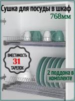 Сушилка для посуды в шкаф с наружным размером 800мм с алюминиевым профилем