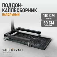 Поддон-каплесборник WIEDERKRAFT WDK-65271