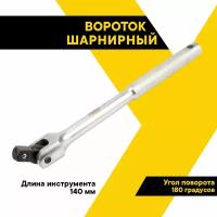 Вороток шарнирный для головок 