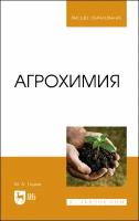 Агрохимия. Учебное пособие для вузов | Глухих Мин Афонасьевич