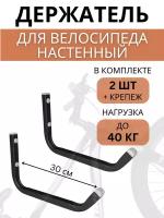 Крюки настенные для велосипедов Delta-Bike HW-30, 2 шт, черные