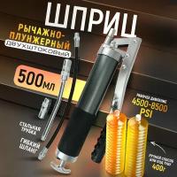 Шприц рычажно-плунжерный AT двухштоковый под тубу 400г, 500мл