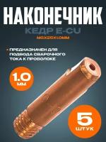 Наконечник кедр E-CU m6x25x1.0мм (5 шт)