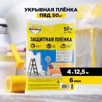 Укрывной полиэтиленовый материал, AVIORA, 50 м2 (4*12,5м) (402-565)