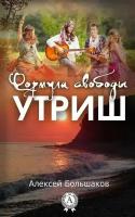 Формула свободы. Утриш