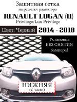 Защита радиатора (защитная сетка) Renault Logan 2014-> (Privilege, Luxe) нижняя черная