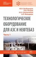 Технологическое оборудование для АЗС и нефтебаз Учебное пособие: В 2 частях Часть 1 Оборудование для